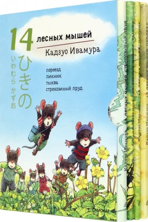 14 лесных мышей (МИНИ) 14 лесных мышей. Летний комплект: Пикник. Переезд. Тыква. Стрекозиный пруд