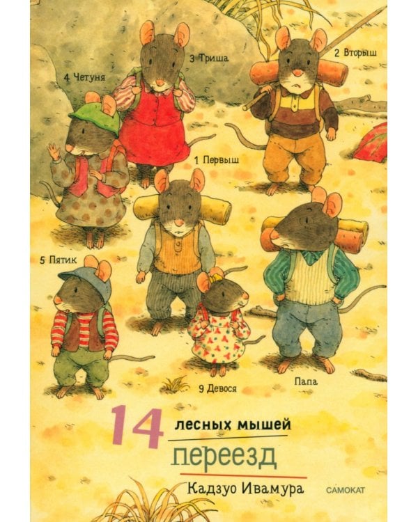 14 лесных мышей. Летний комплект: Пикник. Переезд. Тыква. Стрекозиный пруд