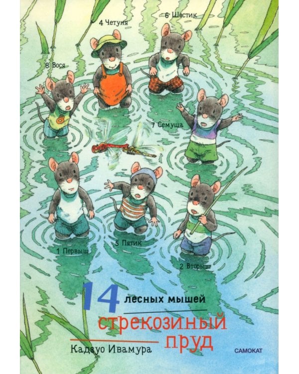 14 лесных мышей. Летний комплект: Пикник. Переезд. Тыква. Стрекозиный пруд