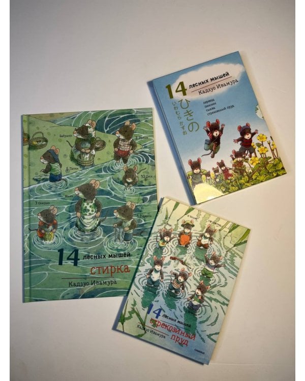 14 лесных мышей. Летний комплект: Пикник. Переезд. Тыква. Стрекозиный пруд