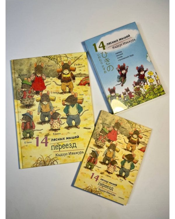 14 лесных мышей. Летний комплект: Пикник. Переезд. Тыква. Стрекозиный пруд