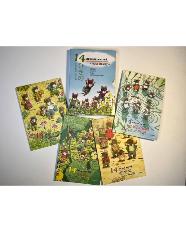14 лесных мышей. Летний комплект: Пикник. Переезд. Тыква. Стрекозиный пруд