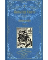 Кенилворт. Том 1