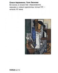 Ее жизнь в искусстве. Образование, карьера и семья художницы конца ХIХ — начала ХХ века