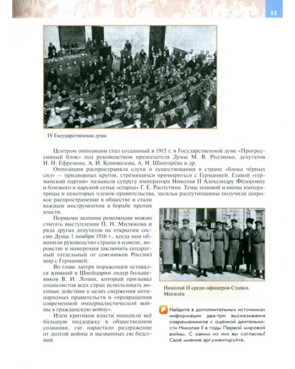 Дополнительное изображение книги «Введение в Новейшую историю России. 9 класс. Учебное пособие»