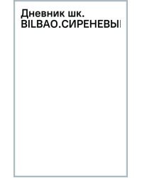 Дневник школьный Bilbao. Сиреневый, А5, 48 листов