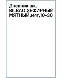 Дневник школьный Bilbao. Зефирный мятный, А5, 48 листов
