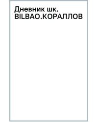 Дневник школьный Bilbao. Коралловый, А5, 48 листов