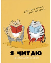 Читательский дневник Умные котики, 32 листа