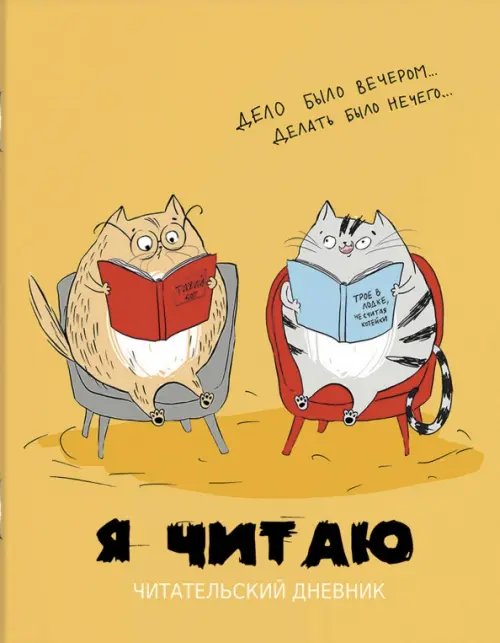 Читательский дневник Читательский дневник Умные котики, 32 листа