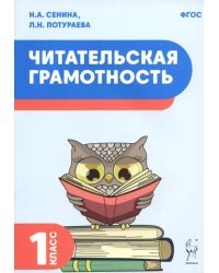 Читательская грамотность. 1 класс