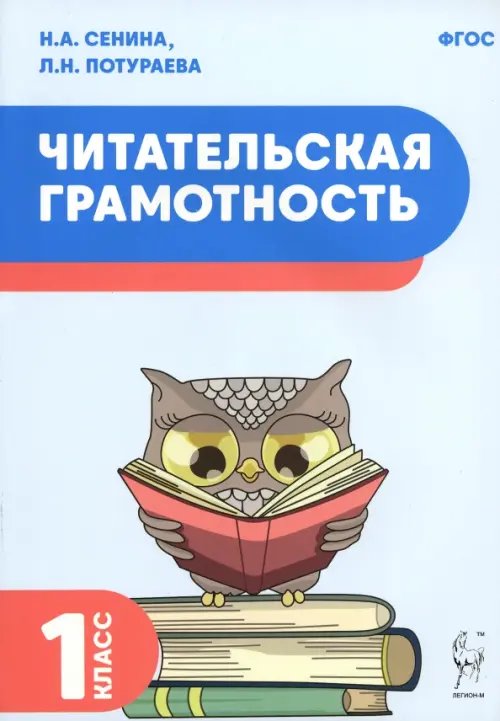 Читательская грамотность. 1 класс Читательская грамотность. 1 класс