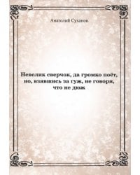 Невелик сверчок