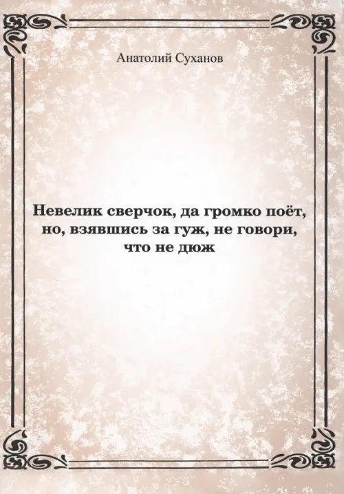 Невелик сверчок Невелик сверчок