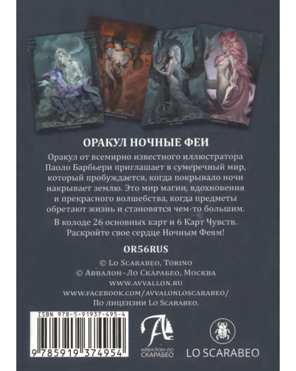 Оракул Ночные феи