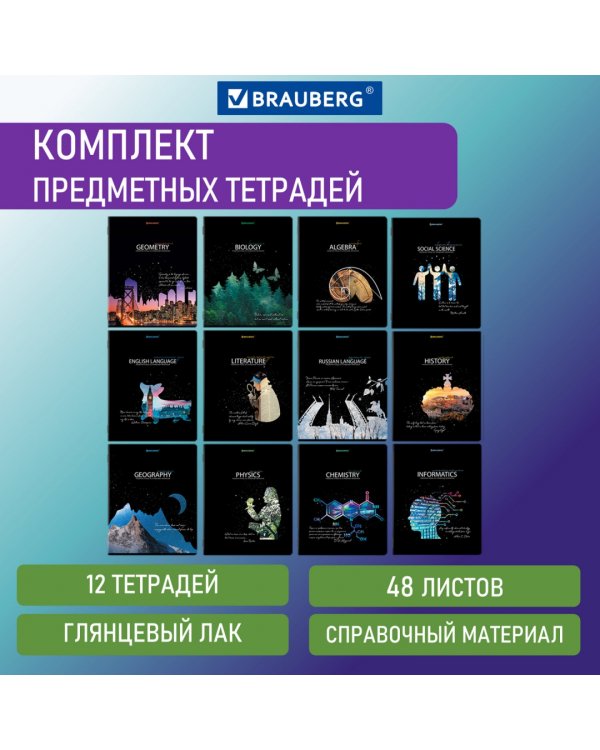 Комплект предметных тетрадей Starlight, 48 листов, клетка, линия, 12 штук