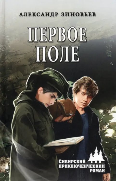 Сибирский приключенческий роман Первое поле