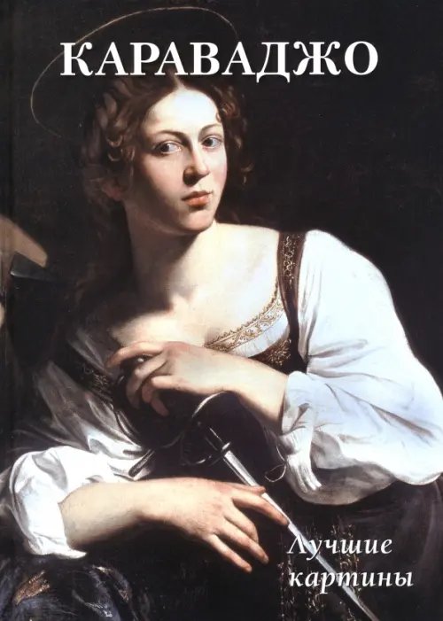 Большая художественная галерея Караваджо. Лучшие картины