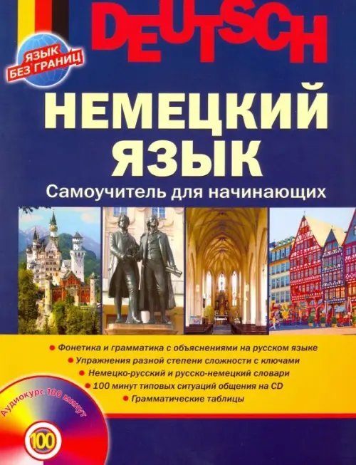 Язык без границ Немецкий язык. Самоучитель для начинающих + CDmp3