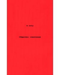 Общество спектакля. Комментарии к Обществу спектакля