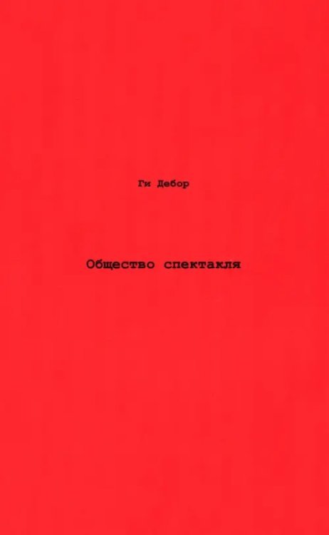 Общество спектакля. Комментарии к Обществу спектакля Общество спектакля. Комментарии к Обществу спектакля