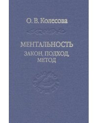 Ментальность. Закон, подход, метод