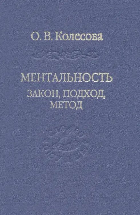 Ментальность. Закон, подход, метод