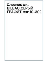 Дневник школьный Bilbao. Серый графит, А5, 48 листов