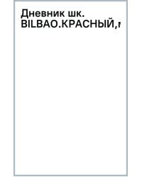 Дневник школьный Bilbao. Красный, А5, 48 листов