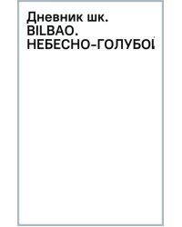 Дневник школьный Bilbao. Небесно-голубой, А5, 48 листов
