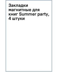 Закладки магнитные для книг Summer party, 4 штуки