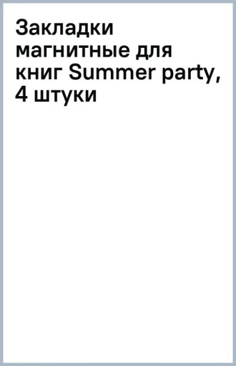 Закладки магнитные для книг Summer party, 4 штуки