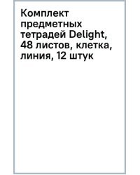 Комплект предметных тетрадей Delight, 48 листов, клетка, линия, 12 штук