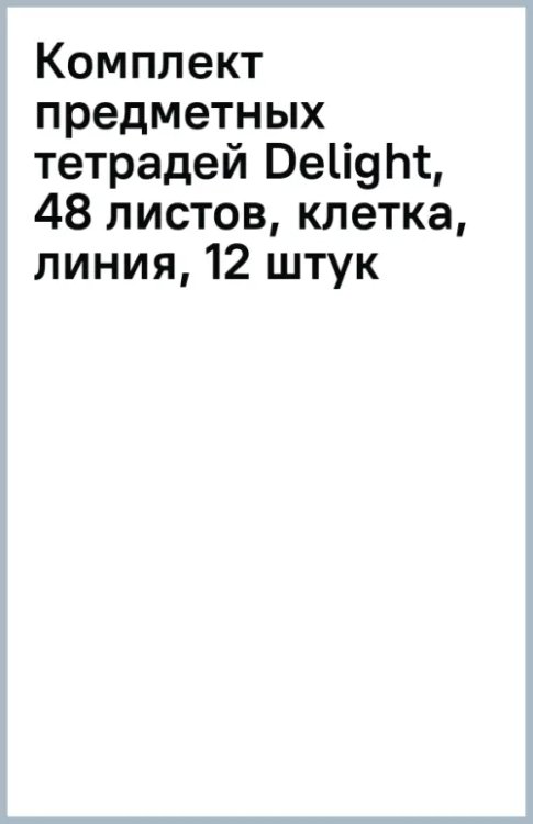 Комплект предметных тетрадей Delight, 48 листов, клетка, линия, 12 штук