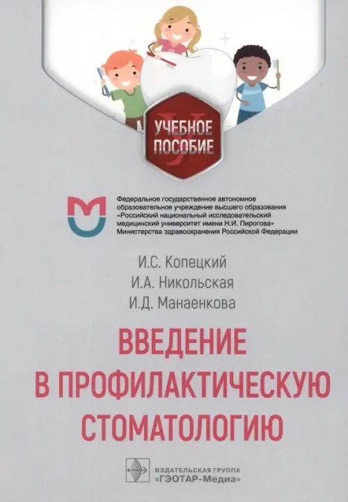 Введение в профилактическую стоматологию. Учебное пособие
