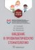Введение в профилактическую стоматологию. Учебное пособие
