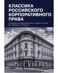 Классика российского корпоративного права
