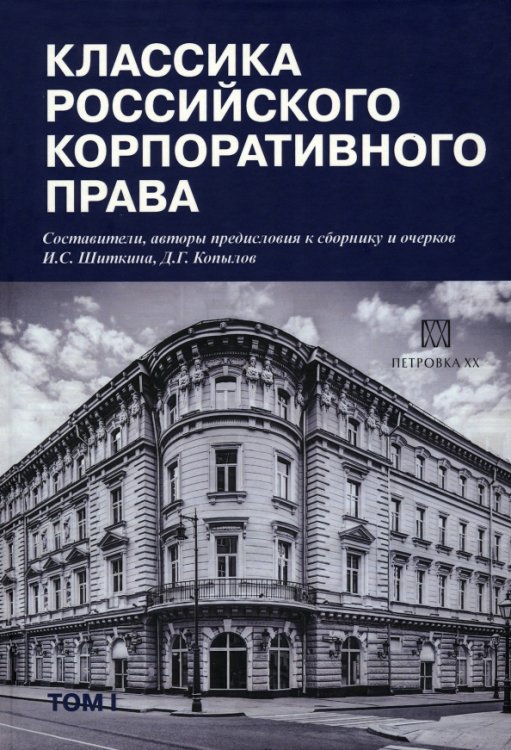 Классика российского корпоративного права Классика российского корпоративного права