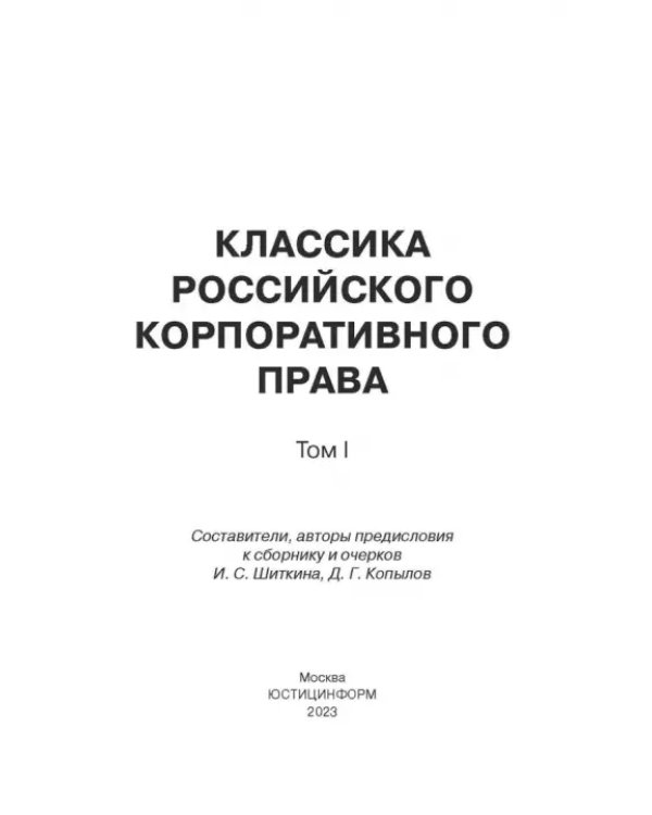 Дополнительное изображение книги «Классика российского корпоративного права»