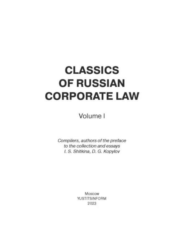 Дополнительное изображение книги «Классика российского корпоративного права»