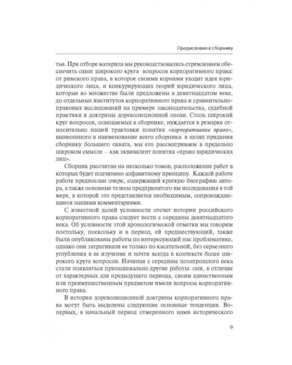 Дополнительное изображение книги «Классика российского корпоративного права»