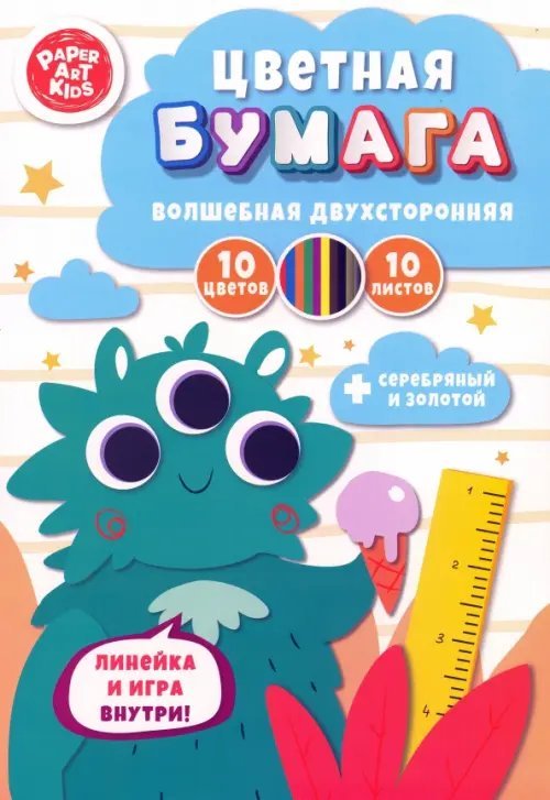 Бумага цветная, двухсторонняя Монстрик, 10 листов, 10 цветов