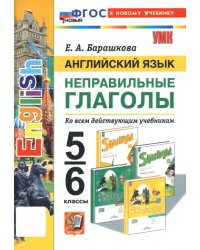 Английский язык. 5-6 классы. Неправильные глаголы