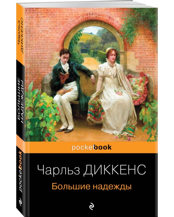 Большие надежды