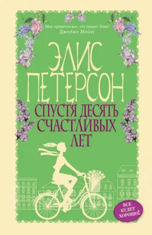 Все будет хорошо! Романы Э. Петерсон (обложка) Спустя десять счастливых лет