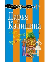 Свет в конце Бродвея