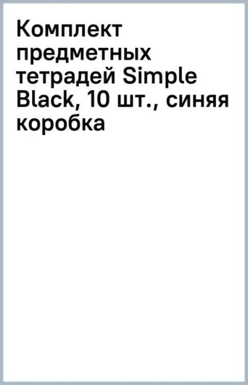 Комплект предметных тетрадей Simple Black, 10 штук, синяя коробка