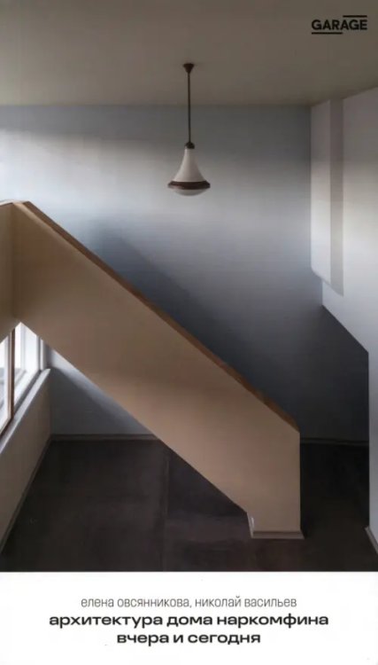 Архитектура Дома Наркомфина вчера и сегодня Архитектура Дома Наркомфина вчера и сегодня