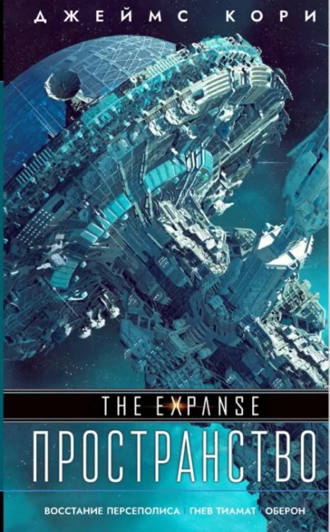 Пространство (Expanse) Восстание Персеполиса. Гнев Тиамат. Оберон