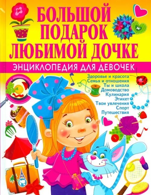 Большой подарок любимой дочке. Энциклопедия для девочек Большой подарок любимой дочке. Энциклопедия для девочек